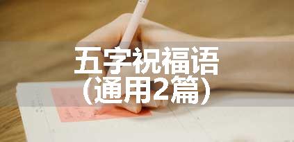 五字祝福语（通用2篇）