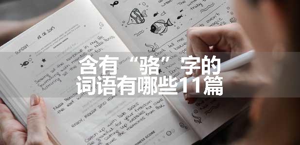 含有“骆”字的词语有哪些11篇