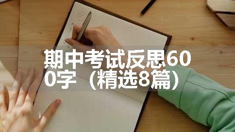 期中考试反思600字（精选8篇）