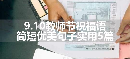 9.10教师节祝福语简短优美句子实用5篇