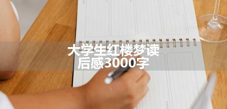 大学生红楼梦读后感3000字