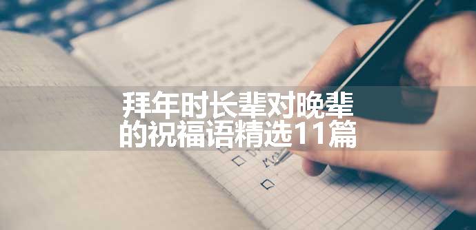 拜年时长辈对晚辈的祝福语精选11篇