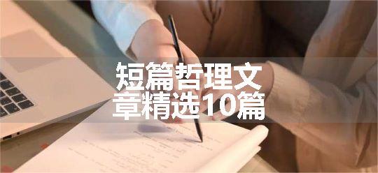 短篇哲理文章精选10篇