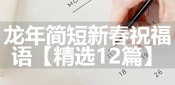 龙年简短新春祝福语【精选12篇】