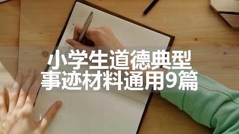 小学生道德典型事迹材料通用9篇