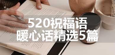 520祝福语暖心话精选5篇