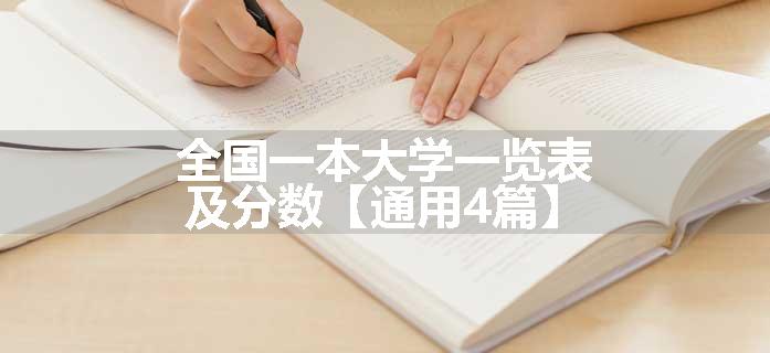 全国一本大学一览表及分数【通用4篇】