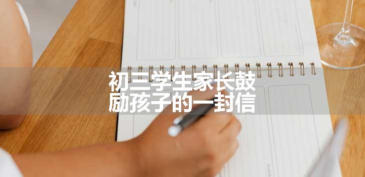 初三学生家长鼓励孩子的一封信