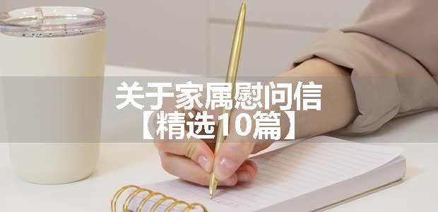 关于家属慰问信【精选10篇】