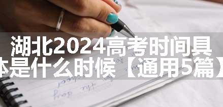 湖北2024高考时间具体是什么时候【通用5篇】