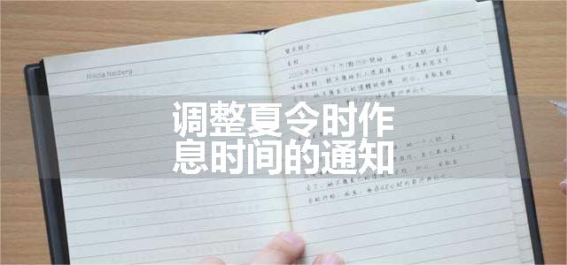 调整夏令时作息时间的通知