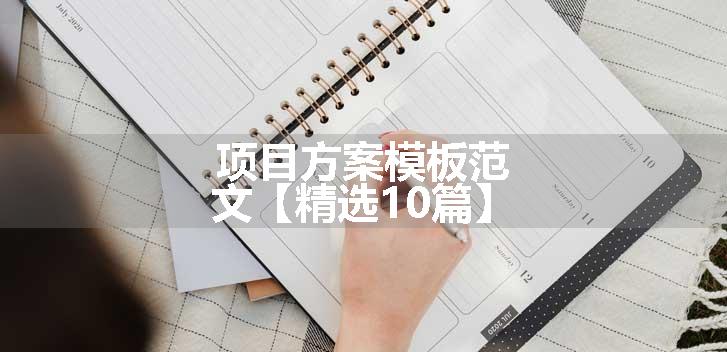 项目方案模板范文【精选10篇】