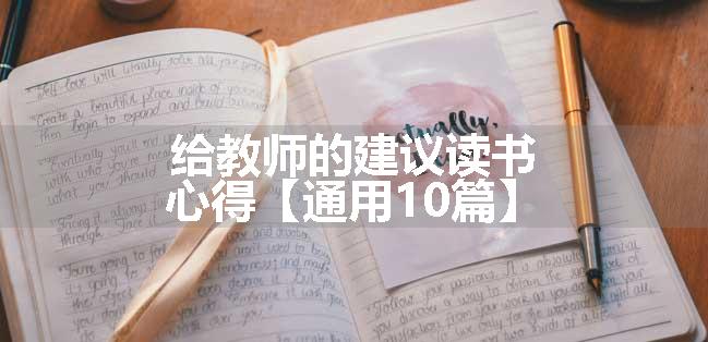 给教师的建议读书心得【通用10篇】