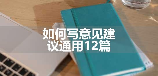 如何写意见建议通用12篇