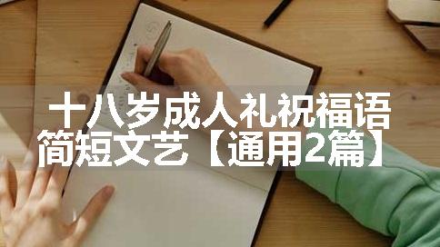 十八岁成人礼祝福语简短文艺【通用2篇】