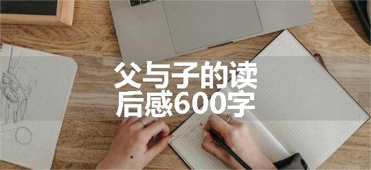 父与子的读后感600字