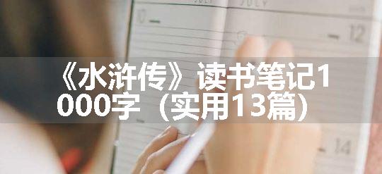 《水浒传》读书笔记1000字（实用13篇）