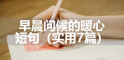 早晨问候的暖心短句（实用7篇）