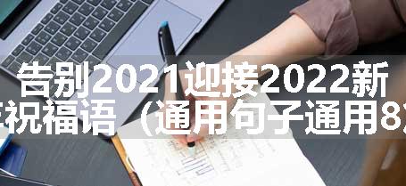 告别2021迎接2022新年祝福语（通用句子通用8篇