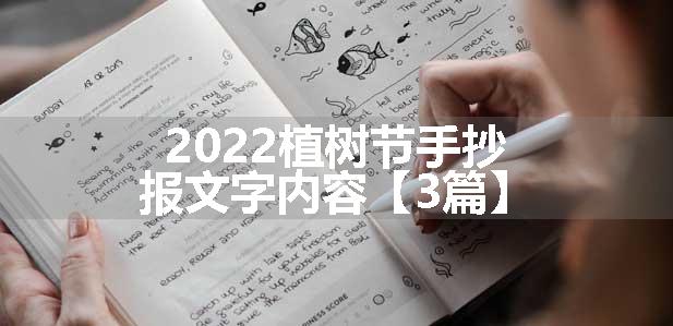 2022植树节手抄报文字内容【3篇】