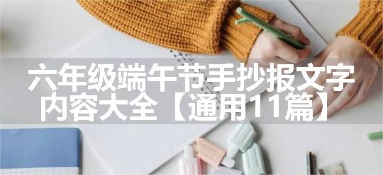 六年级端午节手抄报文字内容大全【通用11篇】