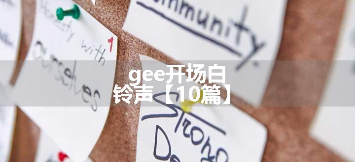 gee开场白铃声【10篇】