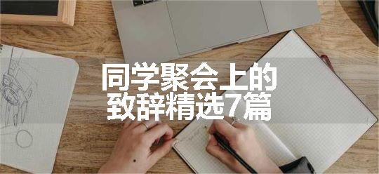 同学聚会上的致辞精选7篇