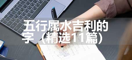 五行属水吉利的字（精选11篇）