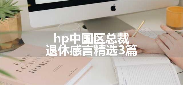 hp中国区总裁退休感言精选3篇