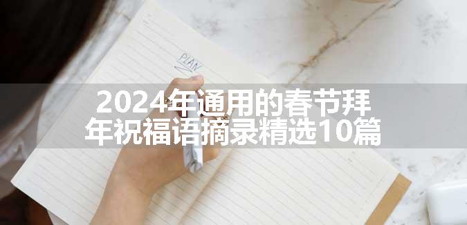 2024年通用的春节拜年祝福语摘录精选10篇