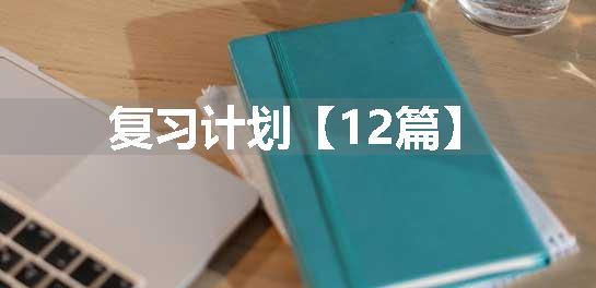 复习计划【12篇】