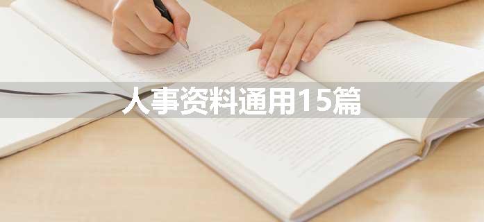 人事资料通用15篇