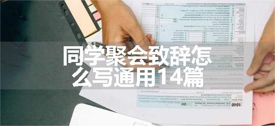 同学聚会致辞怎么写通用14篇