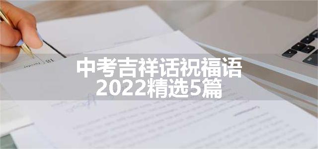 中考吉祥话祝福语2022精选5篇