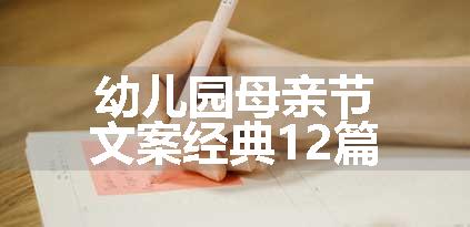 幼儿园母亲节文案经典12篇