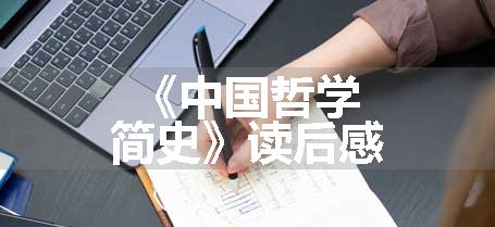 《中国哲学简史》读后感