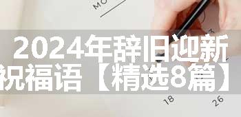 2024年辞旧迎新祝福语【精选8篇】