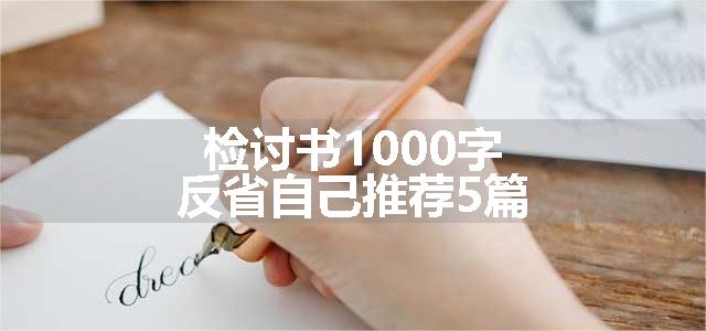 检讨书1000字反省自己推荐5篇