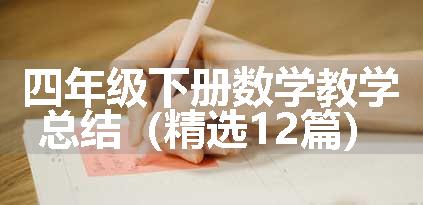 四年级下册数学教学总结（精选12篇）