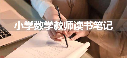 小学数学教师读书笔记