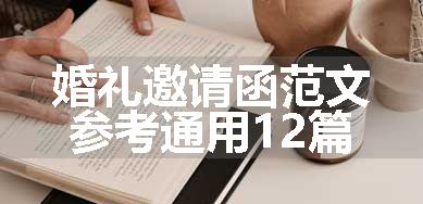 婚礼邀请函范文参考通用12篇