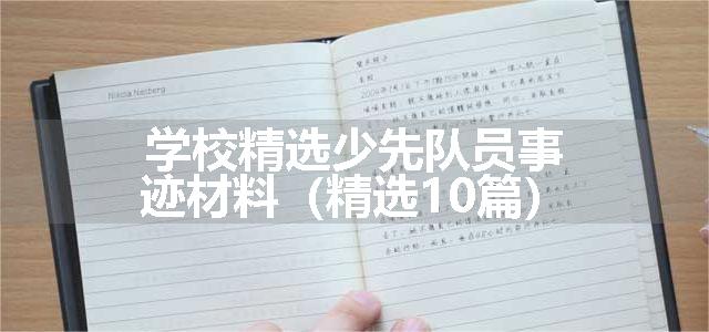 学校精选少先队员事迹材料（精选10篇）