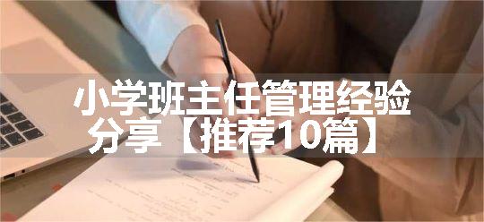 小学班主任管理经验分享【推荐10篇】