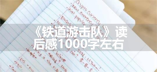 《铁道游击队》读后感1000字左右