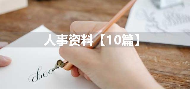 人事资料【10篇】