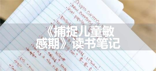 《捕捉儿童敏感期》读书笔记