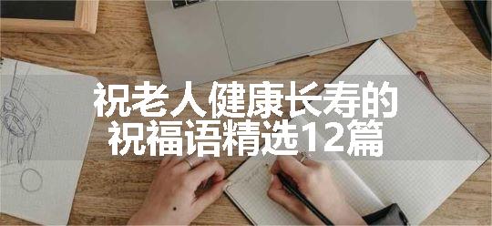 祝老人健康长寿的祝福语精选12篇