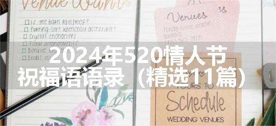 2024年520情人节祝福语语录（精选11篇）