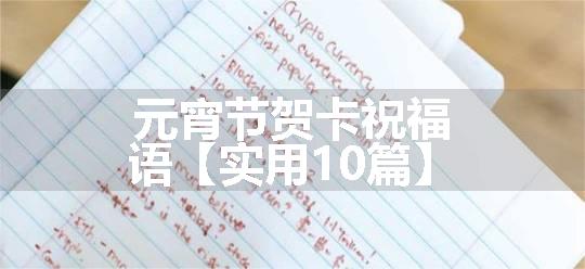 元宵节贺卡祝福语【实用10篇】