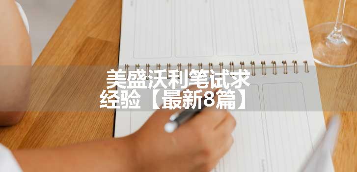 美盛沃利笔试求经验【最新8篇】